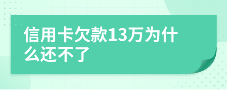 信用卡欠款13万为什么还不了