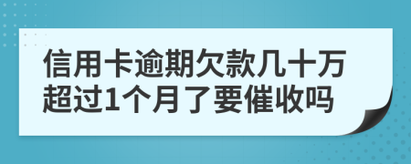 信用卡逾期欠款几十万超过1个月了要催收吗