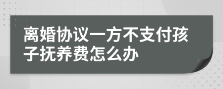 离婚协议一方不支付孩子抚养费怎么办