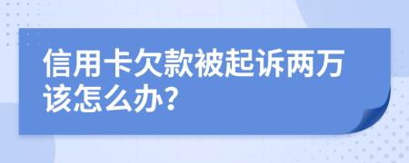 信用卡欠款被起诉两万该怎么办？