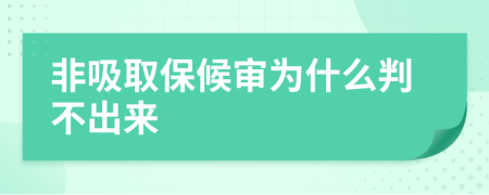 非吸取保候审为什么判不出来