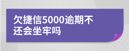 欠捷信5000逾期不还会坐牢吗