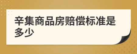 辛集商品房赔偿标准是多少