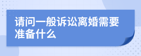 请问一般诉讼离婚需要准备什么