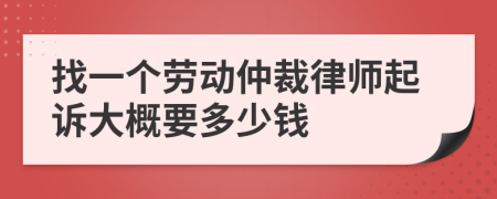 找一个劳动仲裁律师起诉大概要多少钱