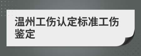 温州工伤认定标准工伤鉴定