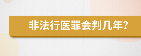 非法行医罪会判几年？