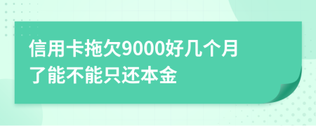 信用卡拖欠9000好几个月了能不能只还本金