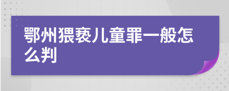 鄂州猥亵儿童罪一般怎么判