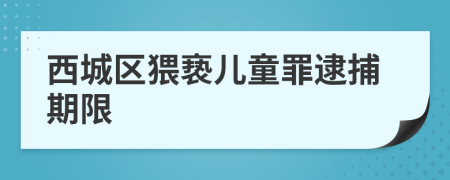 西城区猥亵儿童罪逮捕期限