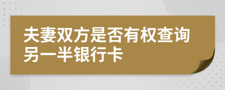 夫妻双方是否有权查询另一半银行卡