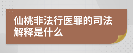 仙桃非法行医罪的司法解释是什么