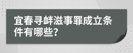 宜春寻衅滋事罪成立条件有哪些？