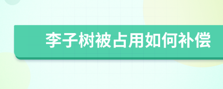 李子树被占用如何补偿