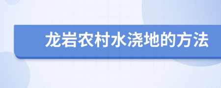 龙岩农村水浇地的方法
