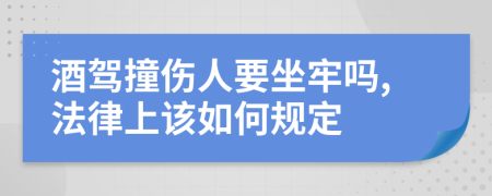 酒驾撞伤人要坐牢吗,法律上该如何规定