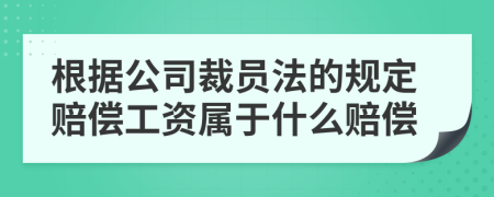 根据公司裁员法的规定赔偿工资属于什么赔偿