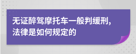 无证醉驾摩托车一般判缓刑,法律是如何规定的