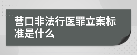 营口非法行医罪立案标准是什么