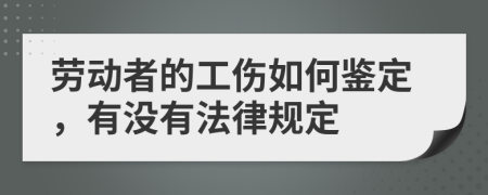 劳动者的工伤如何鉴定，有没有法律规定