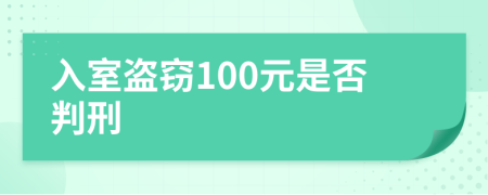 入室盗窃100元是否判刑