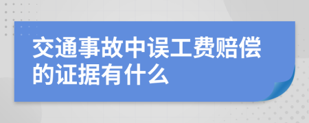 交通事故中误工费赔偿的证据有什么