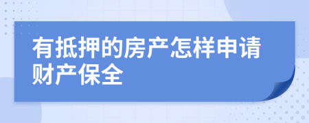 有抵押的房产怎样申请财产保全