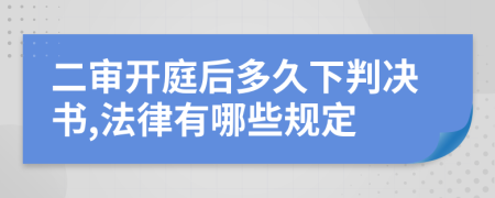 二审开庭后多久下判决书,法律有哪些规定