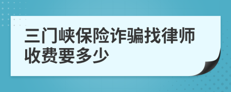 三门峡保险诈骗找律师收费要多少