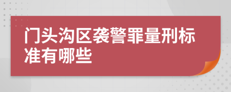 门头沟区袭警罪量刑标准有哪些