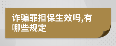 诈骗罪担保生效吗,有哪些规定