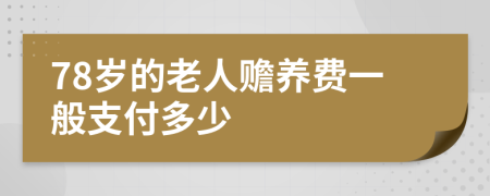 78岁的老人赡养费一般支付多少