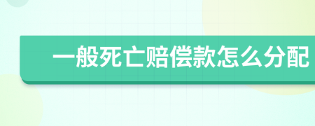 一般死亡赔偿款怎么分配