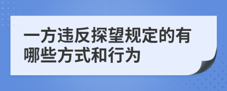 一方违反探望规定的有哪些方式和行为