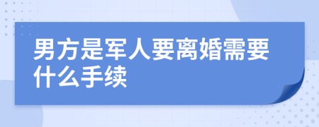 男方是军人要离婚需要什么手续