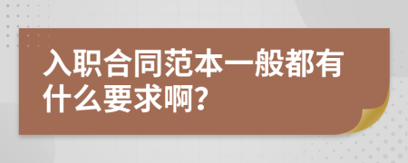 入职合同范本一般都有什么要求啊？