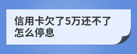 信用卡欠了5万还不了怎么停息