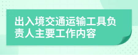 出入境交通运输工具负责人主要工作内容