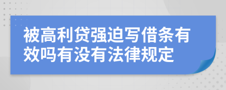 被高利贷强迫写借条有效吗有没有法律规定