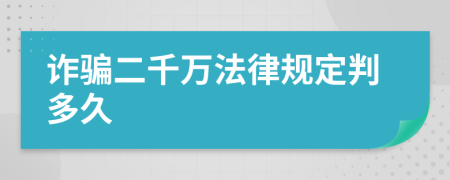 诈骗二千万法律规定判多久
