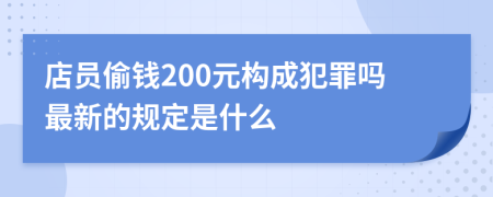 店员偷钱200元构成犯罪吗最新的规定是什么