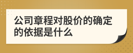 公司章程对股价的确定的依据是什么