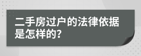 二手房过户的法律依据是怎样的？