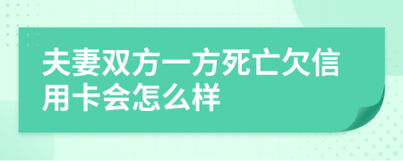 夫妻双方一方死亡欠信用卡会怎么样