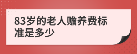 83岁的老人赡养费标准是多少