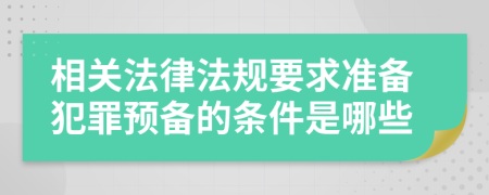 相关法律法规要求准备犯罪预备的条件是哪些