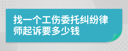 找一个工伤委托纠纷律师起诉要多少钱