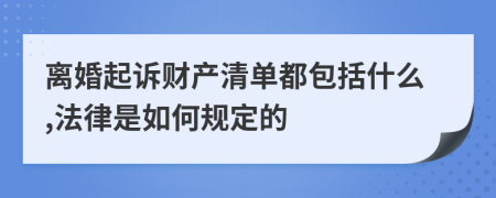 离婚起诉财产清单都包括什么,法律是如何规定的