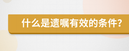 什么是遗嘱有效的条件？