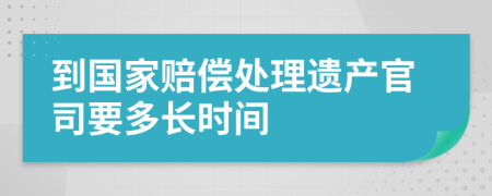 到国家赔偿处理遗产官司要多长时间